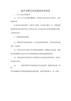 超声诊断室医院感染管理制度.docx