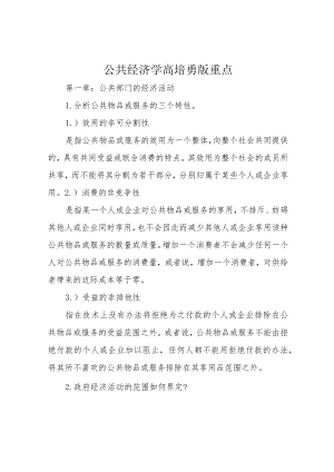 公共经济学高培勇版重点.docx