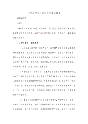 小学副校长述职汇报2篇供借鉴.docx
