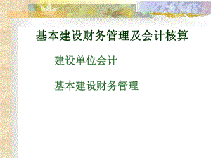 基建会计及财务管理.ppt