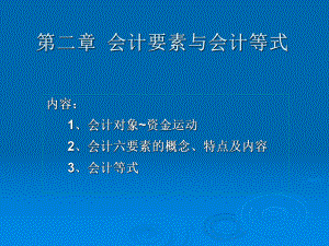 基础会计2会计要素与会计等式.ppt