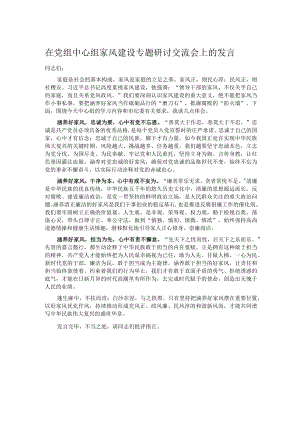 在党组中心组家风建设专题研讨交流会上的发言.docx