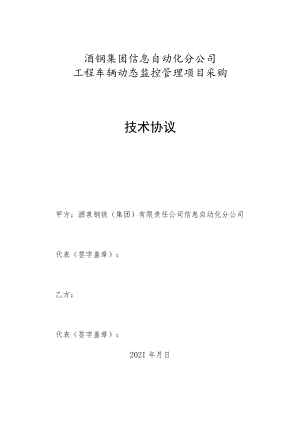 酒钢集团信息自动化分公司工程车辆动态监控管理项目采购技术协议.docx