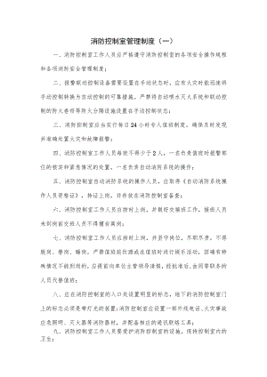 消防控制室管理制度3篇.docx