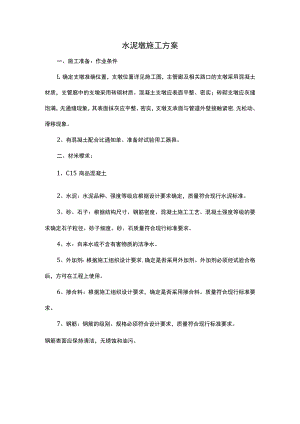 水泥墩施工方案.docx
