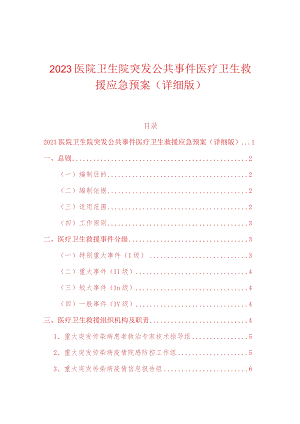 2023医院卫生院突发公共事件医疗卫生救援应急预案（详细版）.docx