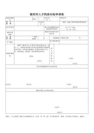 衡阳市人才购房补贴申请表.docx