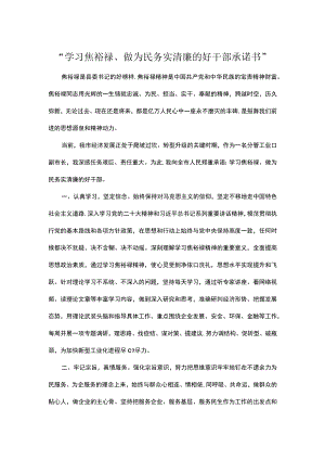 “学习焦裕禄、做为民务实清廉的好干部承诺书”.docx