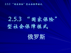 国家保险型社会保障模式俄罗斯.ppt