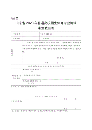 山东省2023年普通高校招生体育专业测试考生诚信表.docx