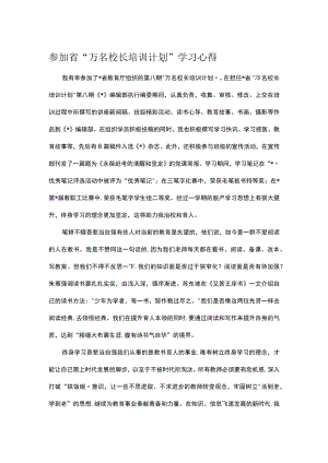 参加省“万名校长培训计划”学习心得.docx