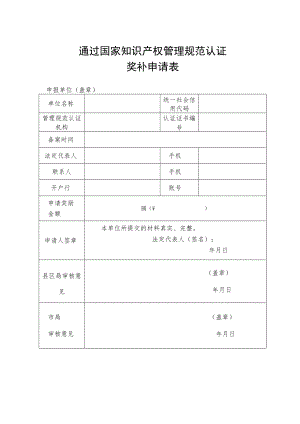 通过国家知识产权管理规范认证奖补申请表.docx