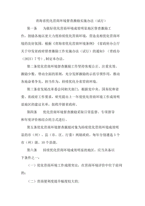青海省优化营商环境督查激励实施办法.docx