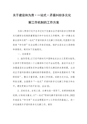 关于建设和为贵“一站式”矛盾纠纷多元化解工作机制的工作方案.docx