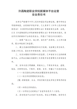 许昌陶瓷职业学院新媒体平台运营安全责任书.docx