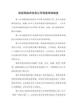 财政局政府信息公开保密审核制度.docx