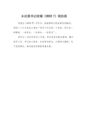 乡纪委书记收看《榜样7》观后感.docx