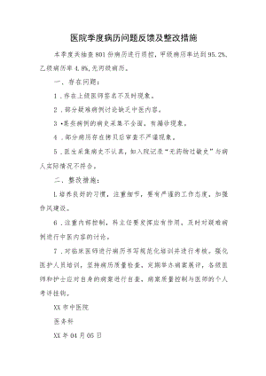 医院季度病历问题反馈及整改措施.docx