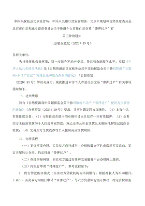 北京市规划和自然资源委员会、北京市住房和城乡建设委员会关于推进个人存量住房交易“带押过户”有关工作的通知.docx