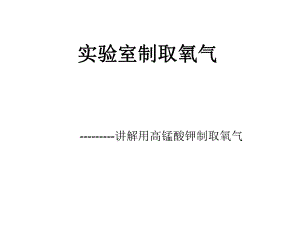实验室制取氧气(实验).ppt