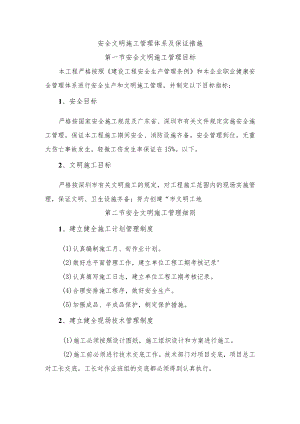安全文明施工管理体系及保证措施.docx