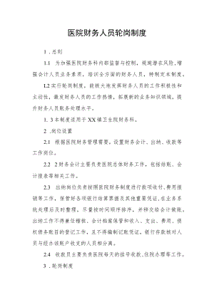 医院财务人员轮岗制度.docx