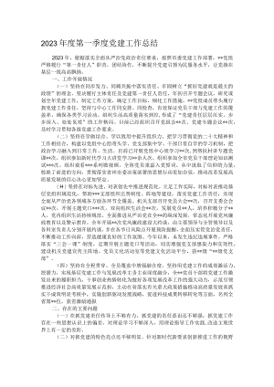 2023年度第一季度党建工作总结.docx