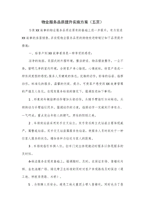 物业服务品质提升实施方案（五页）.docx