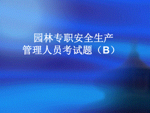 安全员考题.ppt.ppt