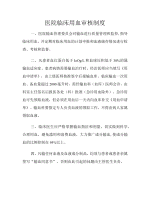 医院临床用血审核制度.docx