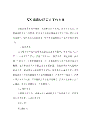 XX镇森林防灭火工作方案.docx