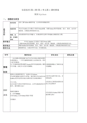全国优质课一等奖小学信息技术(第三册)第2单元第4课时《初识Python》教学设计.docx