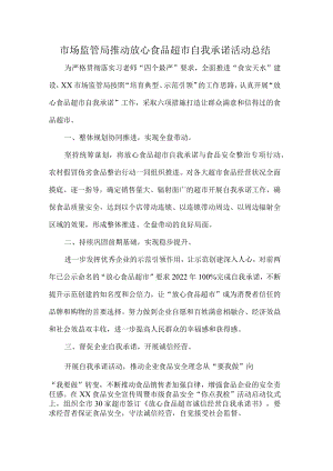 市场监管局推动放心食品超市自我承诺活动总结.docx
