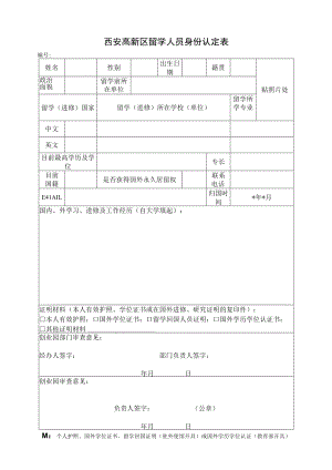 西安高新区留学人员身份认定表.docx