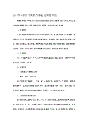 县2023年空气质量改善行动实施方案.docx
