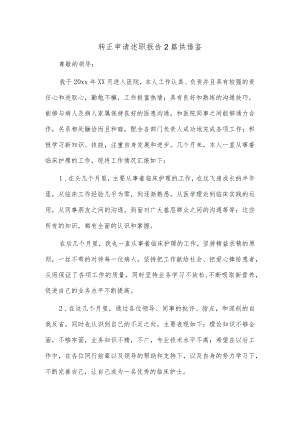转正申请述职报告2篇供借鉴.docx