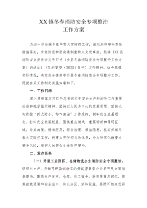 XX镇冬春消防安全专项整治工作方案.docx