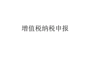增值税一般纳税人申报.ppt
