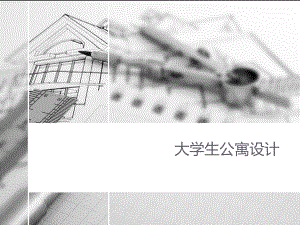 大学生公寓设计.ppt