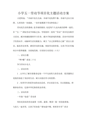 小学五一劳动节项目化主题活动方案.docx