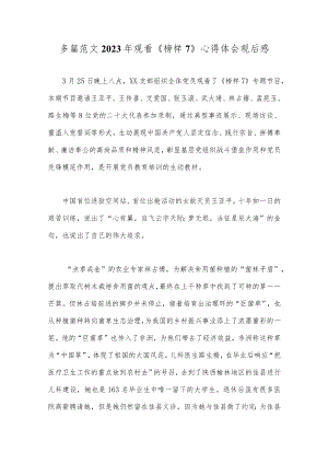多篇范文2023年观看《榜样7》心得体会观后感.docx
