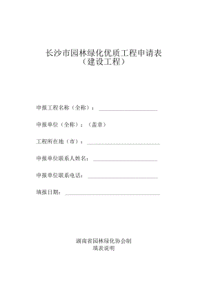 长沙市园林绿化优质工程申请表.docx