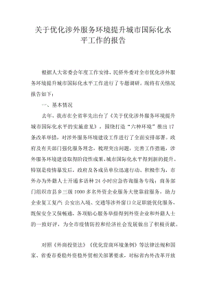 关于优化涉外服务环境提升城市国际化水平工作的报告.docx