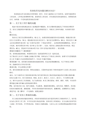 美容院常见问题及解决办法.docx