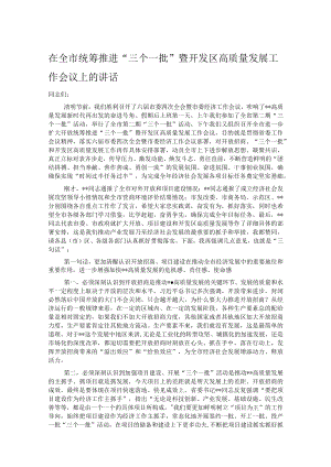 在全市统筹推进“三个一批”暨开发区高质量发展工作会议上的讲话.docx