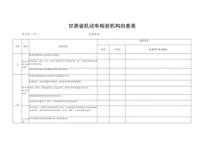 甘肃省机动车检验机构自查表.docx