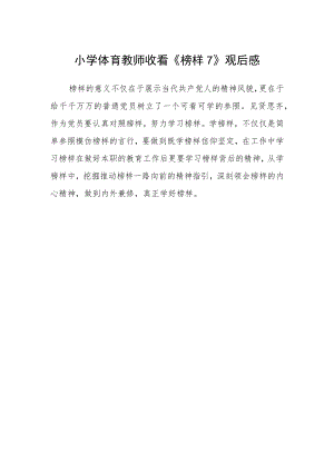 小学体育教师收看《榜样7》观后感.docx