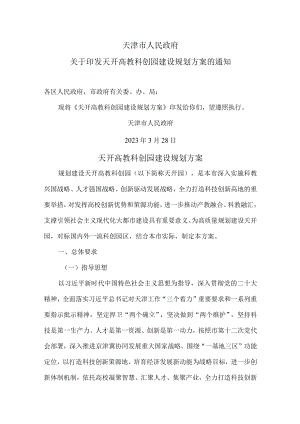 天津市天开高教科创园建设规划方案(2023年).docx