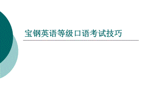 宝钢英语等级口语考试技巧.ppt