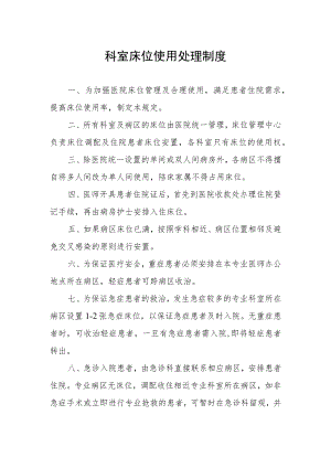 科室床位使用处理制度.docx